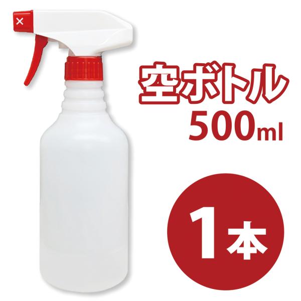 スプレー空ボトル　500ml　1本