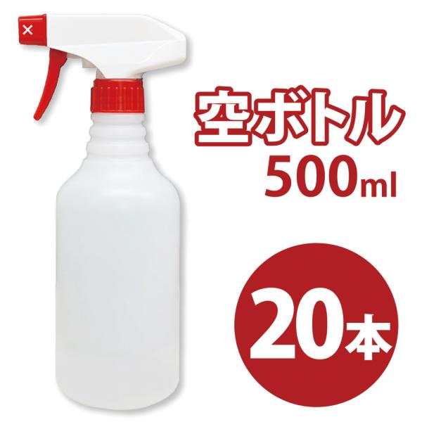 スプレー空ボトル　500ml　20本