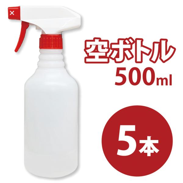 スプレー空ボトル　500ml　5本