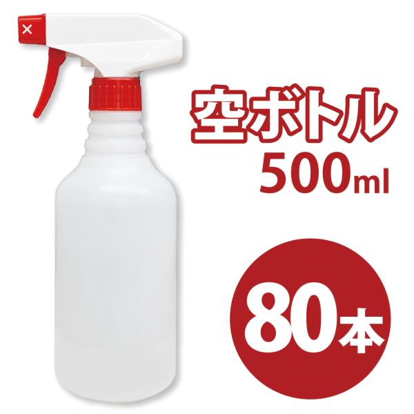スプレー空ボトル　500ml　80本