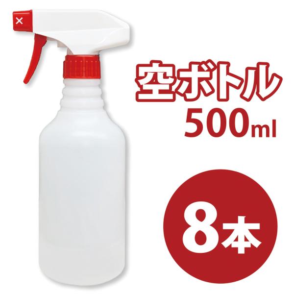 スプレー空ボトル　500ml　8本