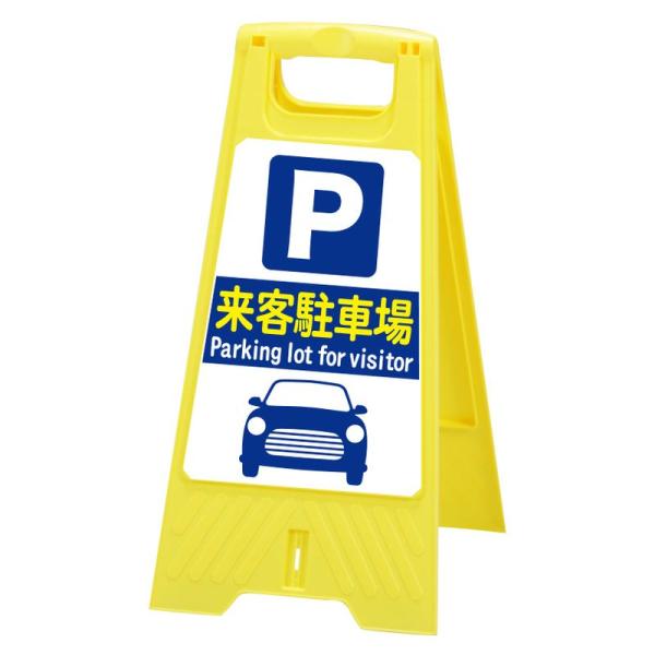 駐車場用表示器具 フロアスタンド 来客駐車場両面表示 高さ60cm 重さ670g LS-821-40
