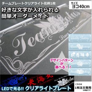 クリアライト チームプレート 1枚注文専用 シンプル 40cm LEDで光る