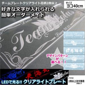 クリアライト チームプレート 1枚注文専用 花柄 45.3cm LEDで光る