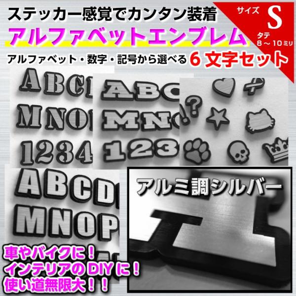 エンブレム アルファベット 数字 アルミ調 文字 選べる 6文字 セット S ステッカー 簡単 メー...