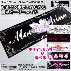 フルカラー チームプレート 1枚注文専用 花柄 40cm 車 オリジナル 製作