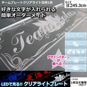 クリアライト チームプレート 1枚注文専用 シンプル 40cm LEDで光る