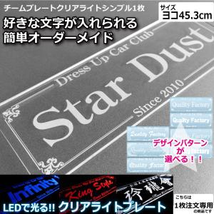 光るプレート クリアライト チームプレート 1枚注文専用 シンプル 40cm LEDで光る