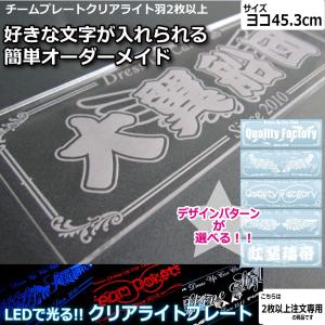 クリアライト チームプレート 2枚以上注文専用 羽 40cm LEDで光る