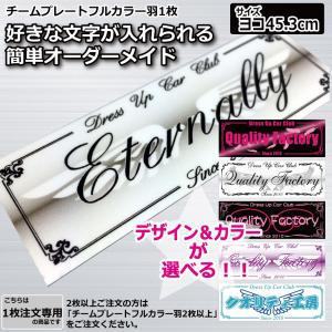 フルカラー チームプレート 1枚注文専用 羽 40cm 車 オリジナル 製作