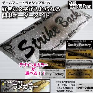 ラメ チームプレート 1枚注文専用 シンプル 40cm キラキラ 車