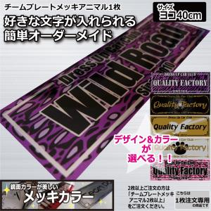 メッキカラー チームプレート 2枚以上注文専用 和柄 40cm 車