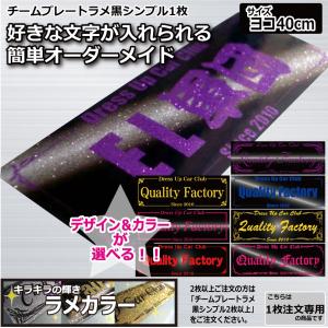 ラメ チームプレート 2枚以上注文専用 シンプル 40cm キラキラ 車