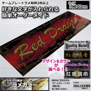 メッキカラー チームプレート 2枚以上注文専用 和柄 40cm 車