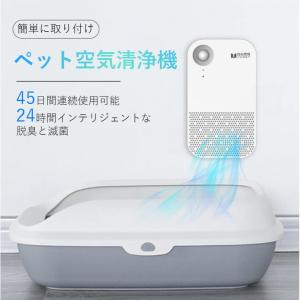 ペット空気清浄機 最大45日間使用 ペット用 除菌消臭機 オゾン脱臭機 空気清浄機 脱臭機 脱臭滅菌 猫用トイレ 99.9%の効率的な滅菌 小型 強力脱臭