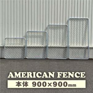 アメリカンフェンス 900 × 1500 mm 本体 DIY 扉 看板 メッシュ 金網
