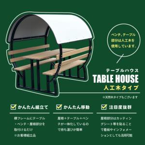 テーブルハウス 人工木タイプ ベンチテーブル ...の詳細画像1