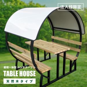 テーブルハウス　天然木タイプ　ベンチテーブル　屋根付　屋根一体型　個室空間　休憩スペース　雨よけ　アウトドア　お客様組立品　法人限定