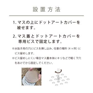 集水桝 雨水桝 カバー 蓋 ドットアートカバー...の詳細画像3