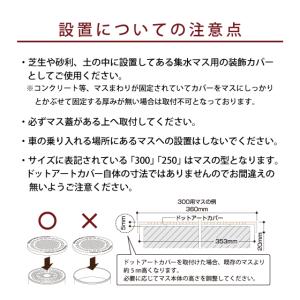 集水桝 雨水桝 カバー 蓋 ドットアートカバー...の詳細画像4