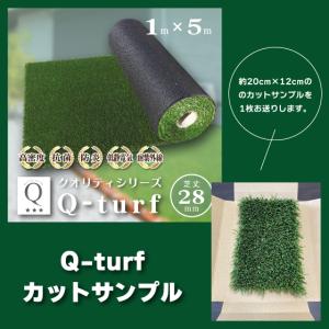 人工芝 サンプル Q-turf キューターフ ...の詳細画像1