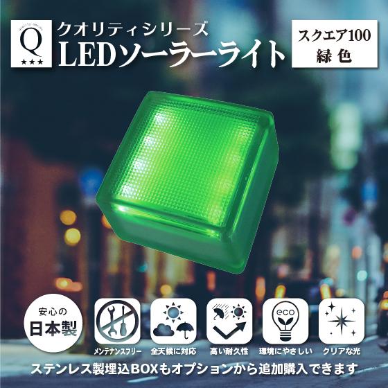 LED ソーラーライト スクエア100 （緑色） ガーデンライト 埋込 日本製 高耐久 無鉛クリスタ...