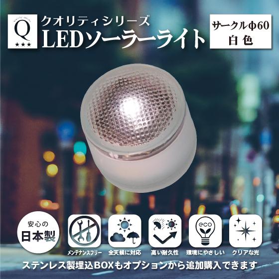LED ソーラーライト サークルφ60 （白色） ガーデンライト 埋込 日本製 高耐久 無鉛クリスタ...
