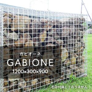 ガビオーネ 1200 × 300 × 900 GABIONE ガビオン 蛇籠 蛇篭