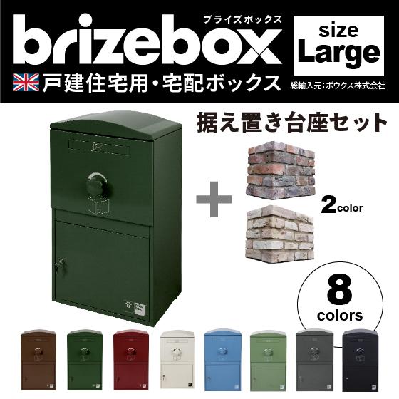 宅配ボックス 郵便ポスト ブライズボックス ラージ 据え置き台座セット 全8色 Brizebox L...