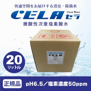 次亜塩素酸水 セラ水 CELA 消臭 除菌水 コック付 20L 正規品