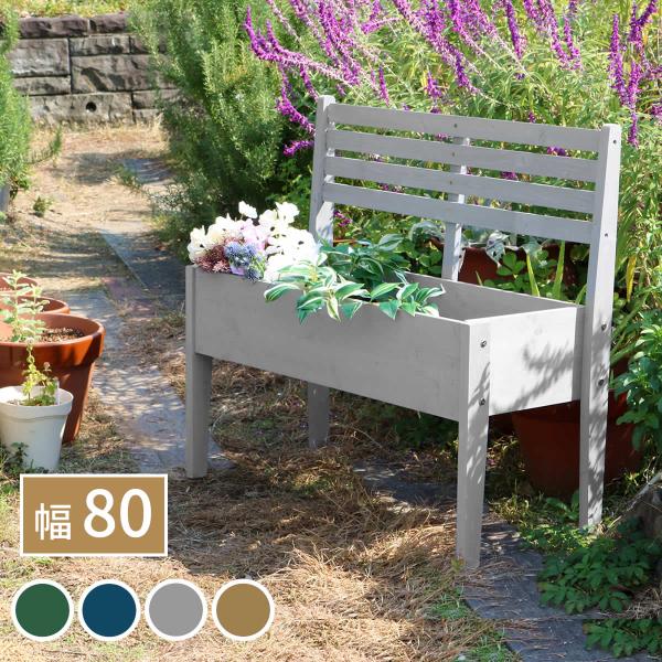 天然木製チェア型プランタースタンド 幅80cm CP80 住まいスタイル