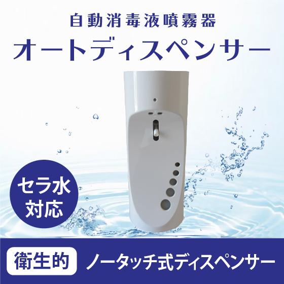 オートディスペンサー 自動消毒液噴霧器 ノータッチ式 センサー 手指消毒 セラ水 CELA 次亜塩素...