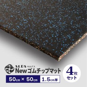 ゴムマット Newゴムチップマット 50 × 50cm （ 5cm厚 ） SLDS フロア