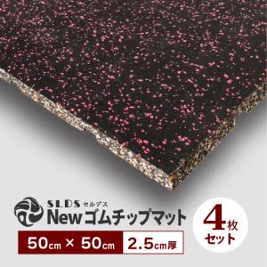 SLDS ラバーチップマット 50cm×50cm×厚み15mmタイプ/ 計24枚 SLDS ジム用ジョイントラバーチップマット（50cm×50cm×厚み25mmタイプ