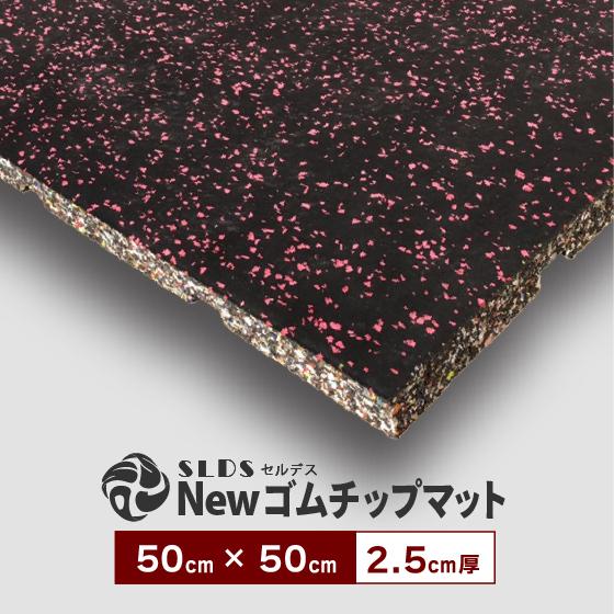 ゴムマット Newゴムチップマット 50 × 50cm （ 2.5cm厚 ） SLDS フロアマット...