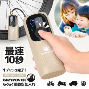 【ボタンひとつで空気入れ】 空気入れ ママチャリ対応 英式 米式 仏式 電動空気入れ ママチャリ 自転車 車 自動車 小型 コンパクト バイシカバー BICYCOVER
