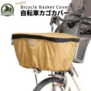 【水が溜まらない】 自転車 カゴカバー 前 防水 おしゃれ 丈夫 厚手 2段 拡張 BICYCOVER プレミアム 前かご カバー 電動自転車 ママチャリ