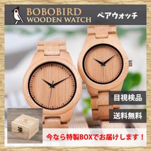 ペアウォッチ ボボバード BOBOBIRD 竹製腕時計 ギフト 両親 河野太郎 メンズ レディース 珍しい 竹時計