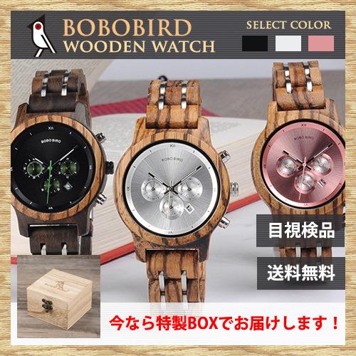 BOBOBIRD ボボバード 腕時計 レディース 珍しい 木製 腕時計 時計 カレンダー 曜日 クロ...