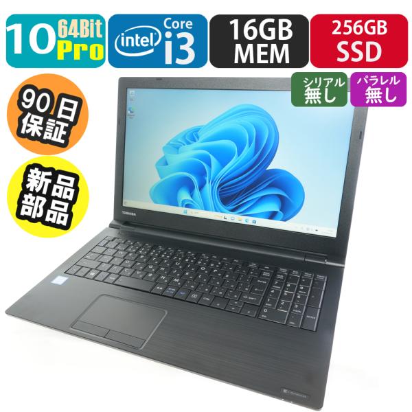 新古品 東芝 dynabook B65/DN 10Pro64bit搭載 SSD・メモリ換装済み ノー...