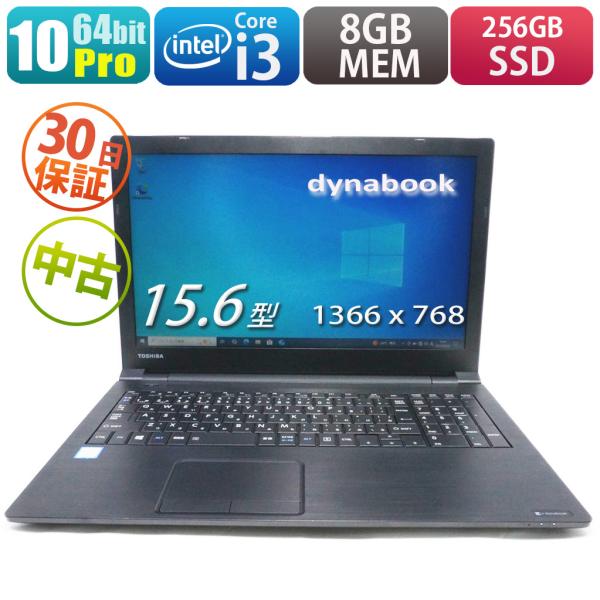 中古 東芝 dynabook B55/B 10Pro搭載 ノートパソコン PC