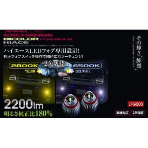 ☆Valenti ヴァレンティ ジュエルLEDエクスチェンジバイカラーフォグバルブ200系7型ハイエ...