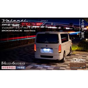 ☆Valenti ヴァレンティ ジュエルLEDテールランプ ULTRA Ζ 200系ハイエース☆
