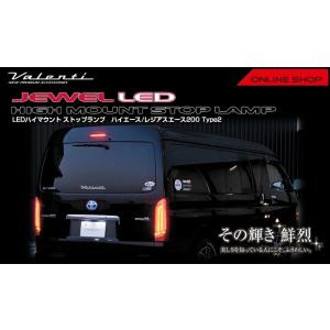 ☆Valenti ジュエル LED ハイマウントストップランプ タイプ2 トヨタ ハイエース/レジア...
