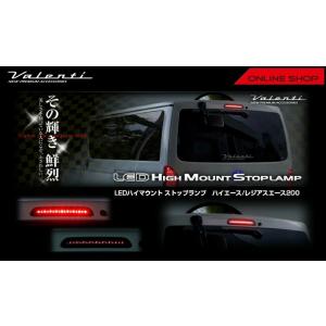 ☆Valenti ジュエル LED ハイマウントストップランプ　トヨタ ハイエース/レジアスエース2...