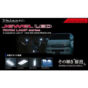 ☆Valenti ジュエル LED ルームランプセット トヨタ ハイエース/レジアスエース 200（...