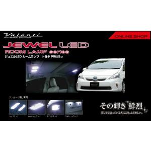 ☆Valenti  ジュエル LED ルームランプセット トヨタ プリウスα（サンルーフなし車用)☆