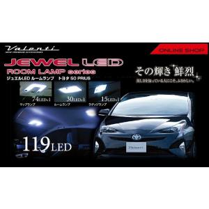☆Valenti ジュエル LED ルームランプセット トヨタ 50プリウス☆