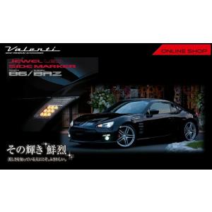 ヴァレンティ（VALENTI） ジュエルLEDサイドマーカー トヨタ 86/スバル