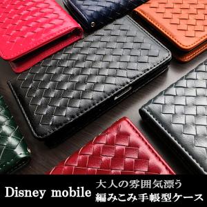 ディズニーモバイル  ケース カバー 手帳 手帳型 大人の編み込みレザー Disney Mobile on docomo DM-01J DM-01H SH-05F SH-02G｜quashop2gou